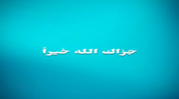 اذا احد قالك جزاك الله خيرا وش ارد؟ أفضل 50 رد لبق ومناسب