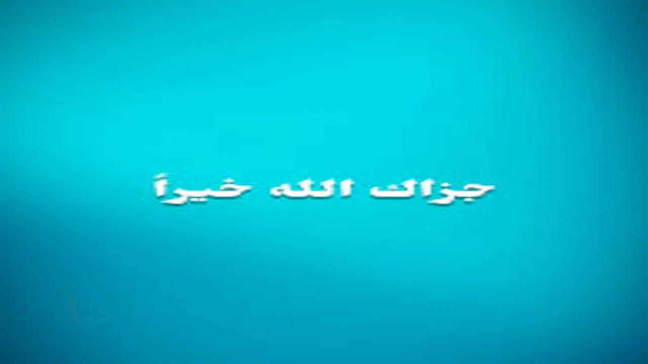 اذا احد قالك جزاك الله خيرا وش ارد؟ أفضل 50 رد لبق ومناسب