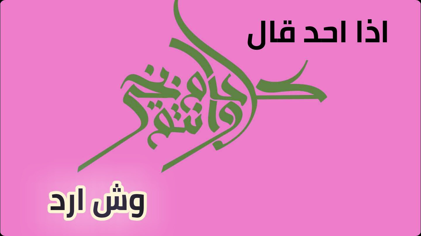  اذا احد قالي كل عام وانت بخير وش ارد؟ أجمل الردود المناسبة لكل المناسبات
