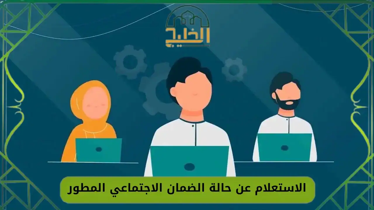 الاستعلام عن أهلية الضمان الاجتماعي المطور 1447 برقم الهوية وخطوات معرفة الاستحقاق بسهولة