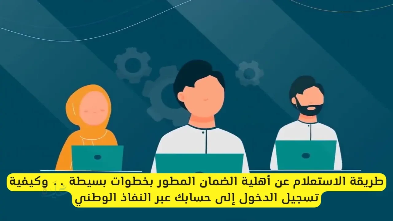 الاستعلام عن مبلغ الضمان الاجتماعي 1447 وخطوات معرفة قيمة الدعم