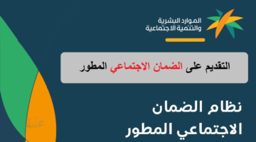 طريقة التسجيل في الضمان الاجتماعي المطور 1447 عبر منصة الدعم والحماية الاجتماعية وشروط القبول