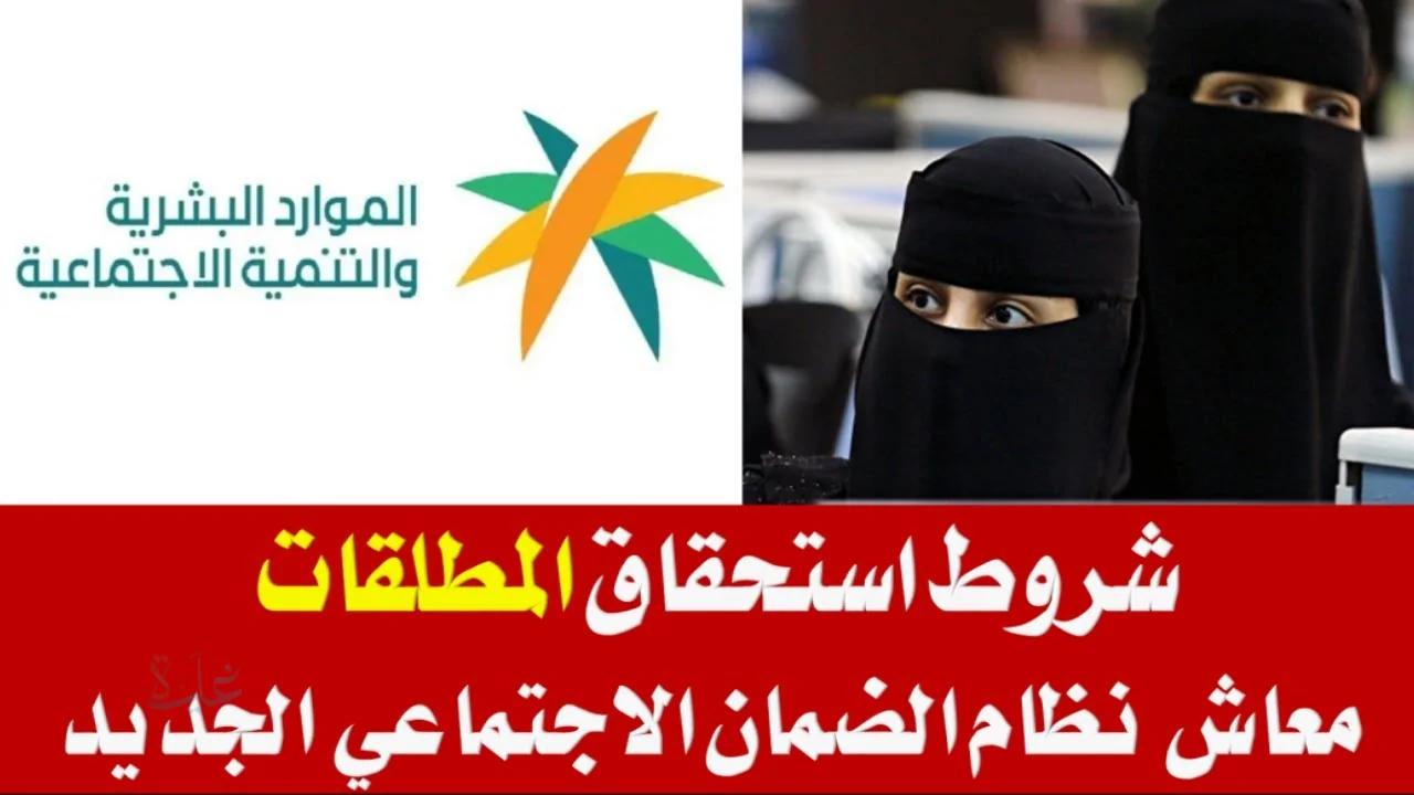 طريقة التسجيل في الضمان الاجتماعي للمطلقات 1447 والشروط المطلوبة للحصول على الدعم