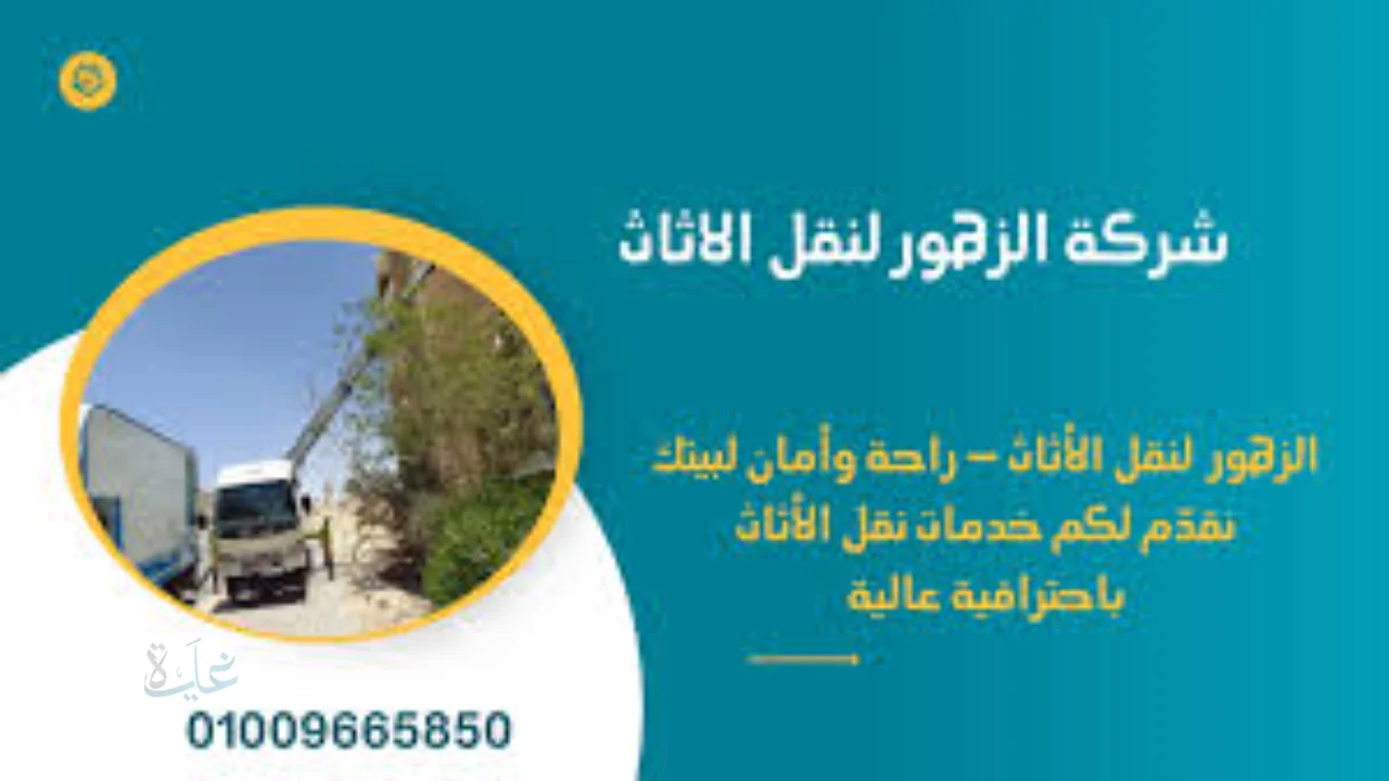 سبيد واي لنقل الأثاث – الحل الأمثل لنقل وتخزين العفش بأمان واحترافية