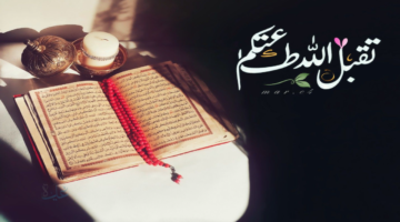 الرد المناسب على تقبل الله .. عبارات جميلة ومختصرة