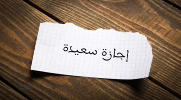 وش الرد على اجازة سعيدة | اذا احد قال اجازه سعيده وش ارد (ردود قصيرة وجميلة)