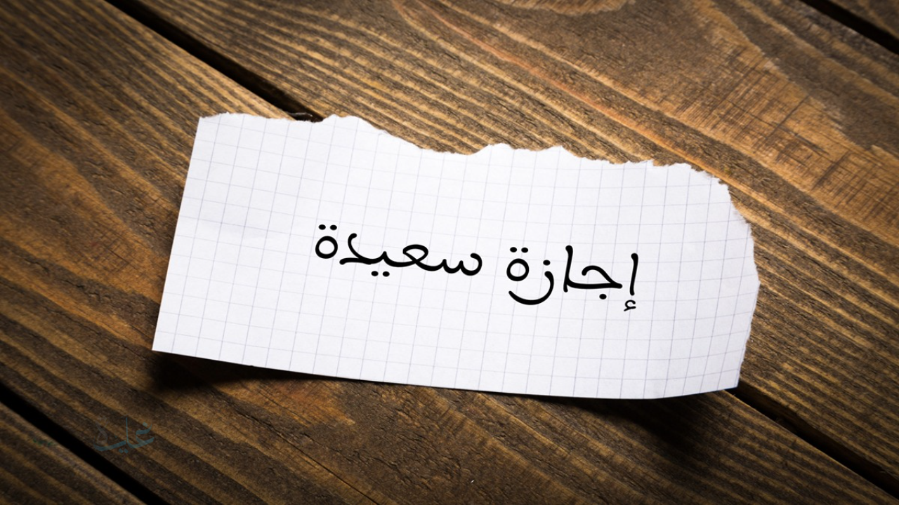 وش الرد على اجازة سعيدة | اذا احد قال اجازه سعيده وش ارد (ردود قصيرة وجميلة)