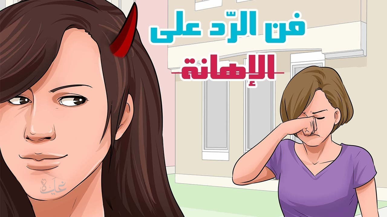 الرد على كلمة تفشلين .. أفضل الردود الذكية والمهذبة