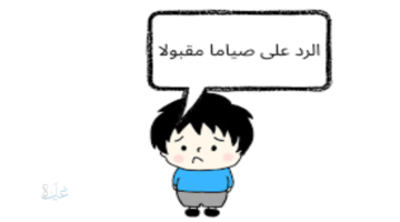 الرد على كلمة صيام مقبول.. عبارات جميلة للرد على صيام مقبول