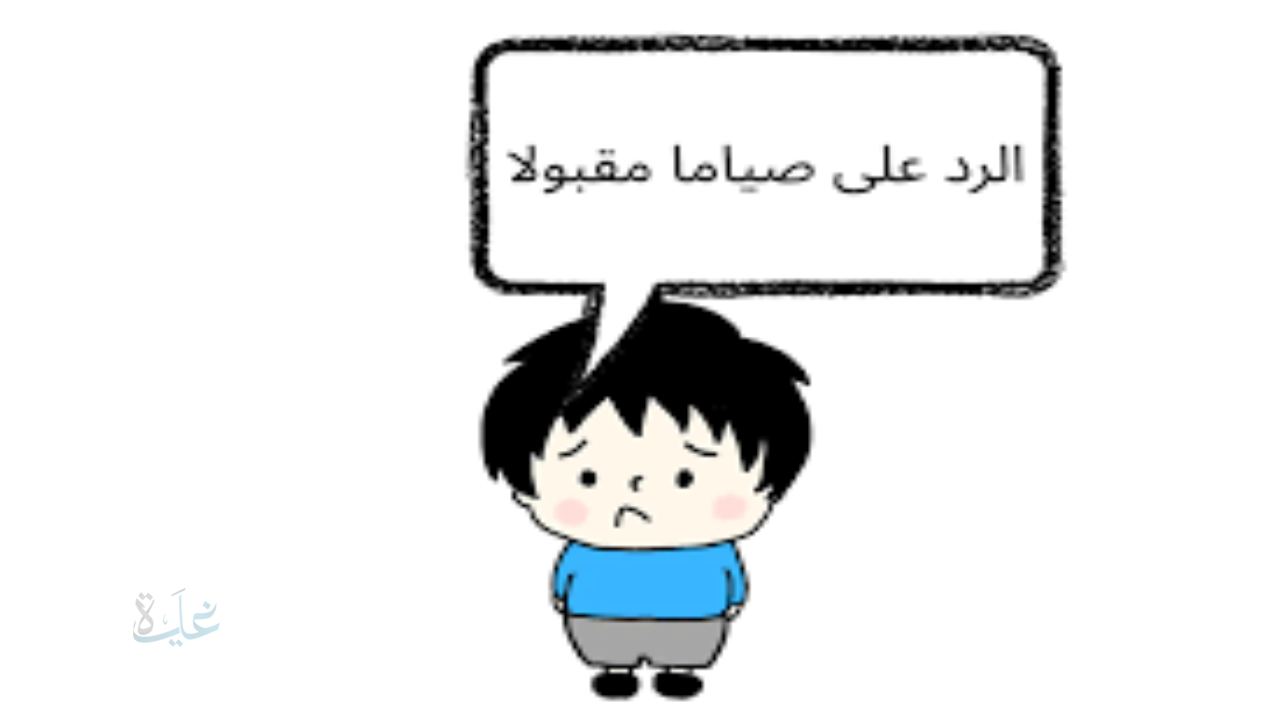 الرد على كلمة صيام مقبول.. عبارات جميلة للرد على صيام مقبول