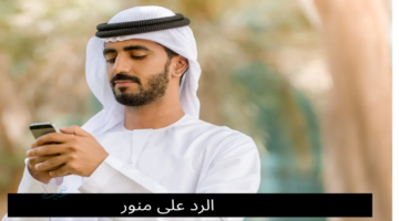 الرد على منورة - أفضل 50 رد لبق وذكي على كلمة منورة في جميع المواقف