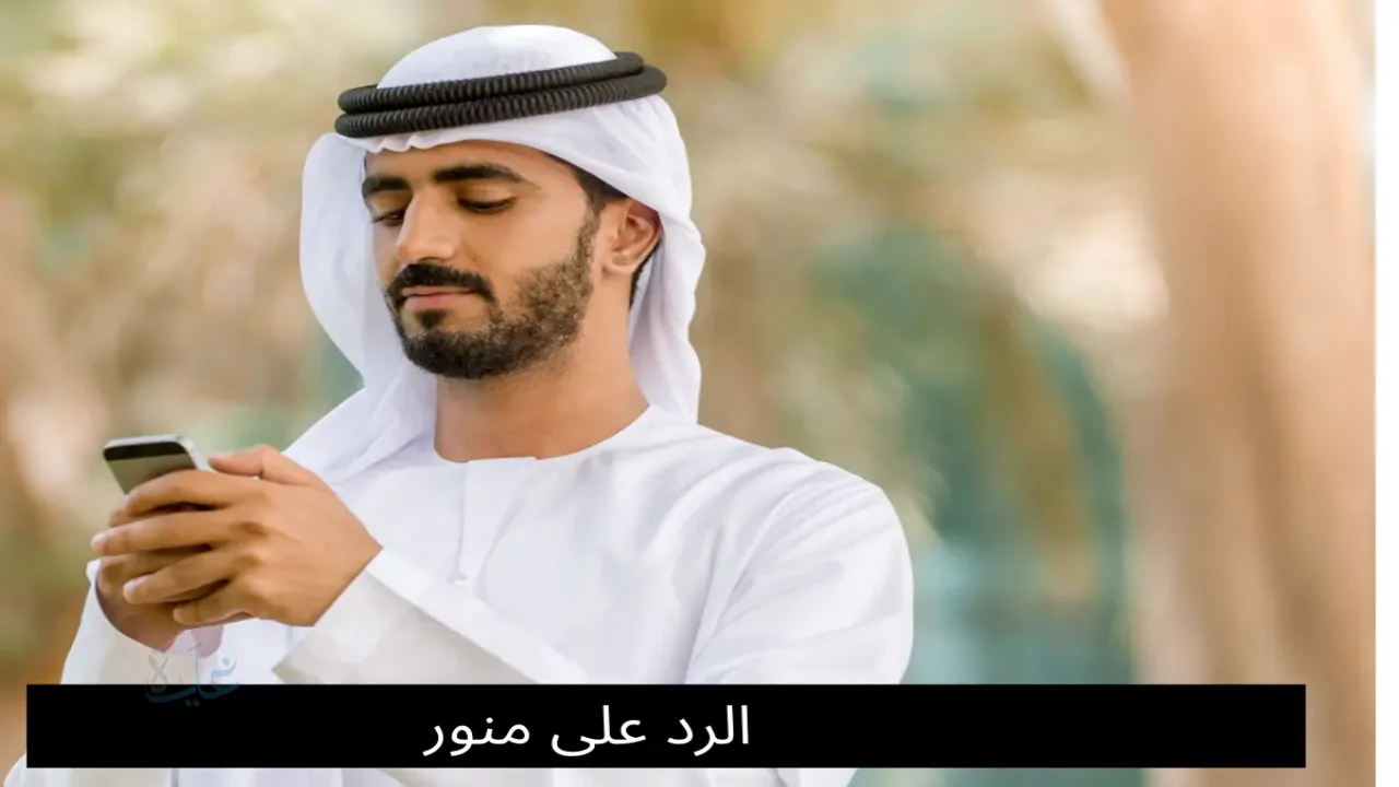 الرد على منورة –  أفضل 50 رد لبق وذكي على كلمة منورة في جميع المواقف