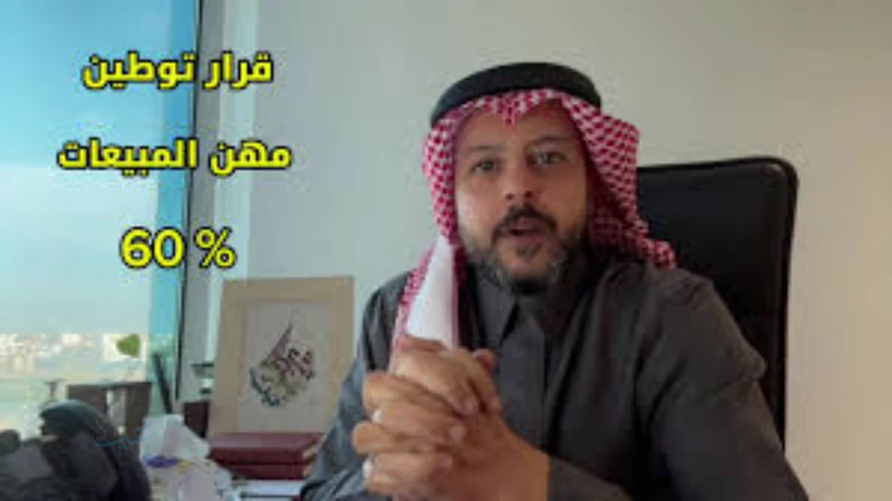 السعودية تبدأ توطين مهن المبيعات والتسويق بنسبة 60% لدعم الكفاءات الوطنية