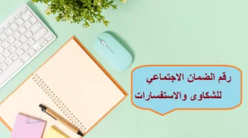 متى يتم الرد على الشكوى المالية في الضمان الاجتماعي المطور 1447 وخطوات تقديم الاعتراض