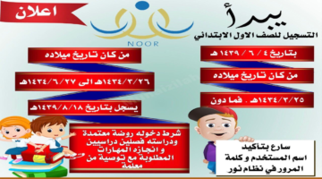 بدء تسجيل الطلاب الجدد للصف الأول الابتدائي ورياض الأطفال اعتبارًا من 5 أبريل