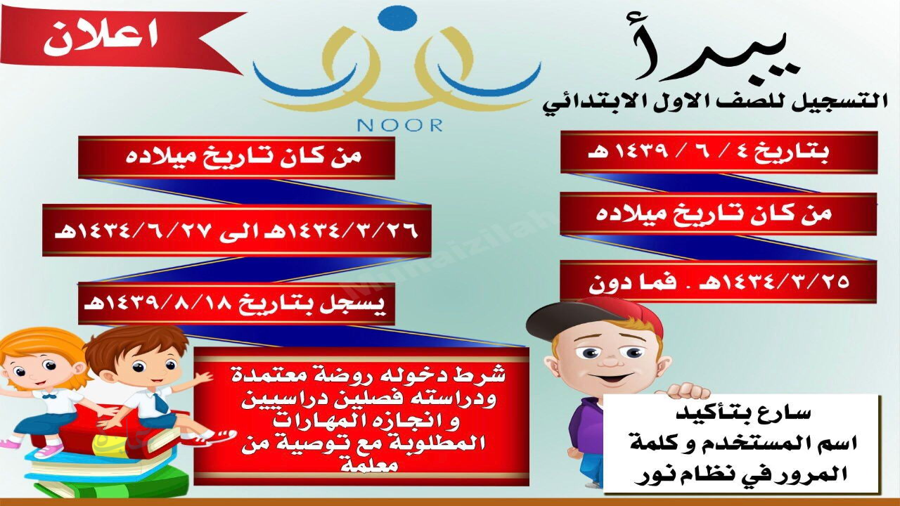 بدء تسجيل الطلاب الجدد للصف الأول الابتدائي ورياض الأطفال اعتبارًا من 5 أبريل