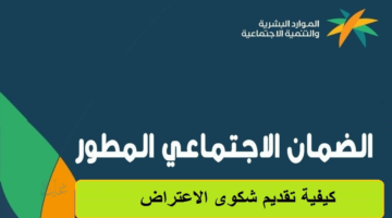 كيفية تقديم اعتراض على الضمان الاجتماعي المطور وشروط قبول الطلب 1447