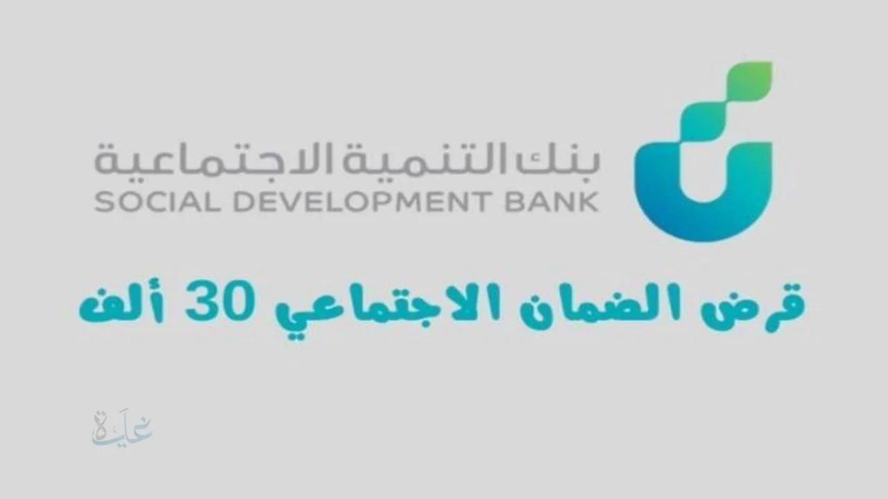 تمويل الضمان الاجتماعي 30 ألف بدون كفيل .. الفئات المستحقة وطريقة التقديم