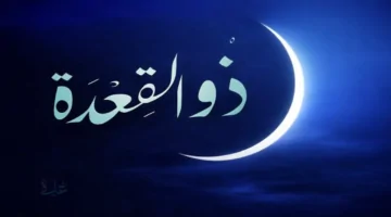 دخول شهر ذي القعدة 1447هـ رسميًا الأحد واستعدادات مبكرة لموسم الحج