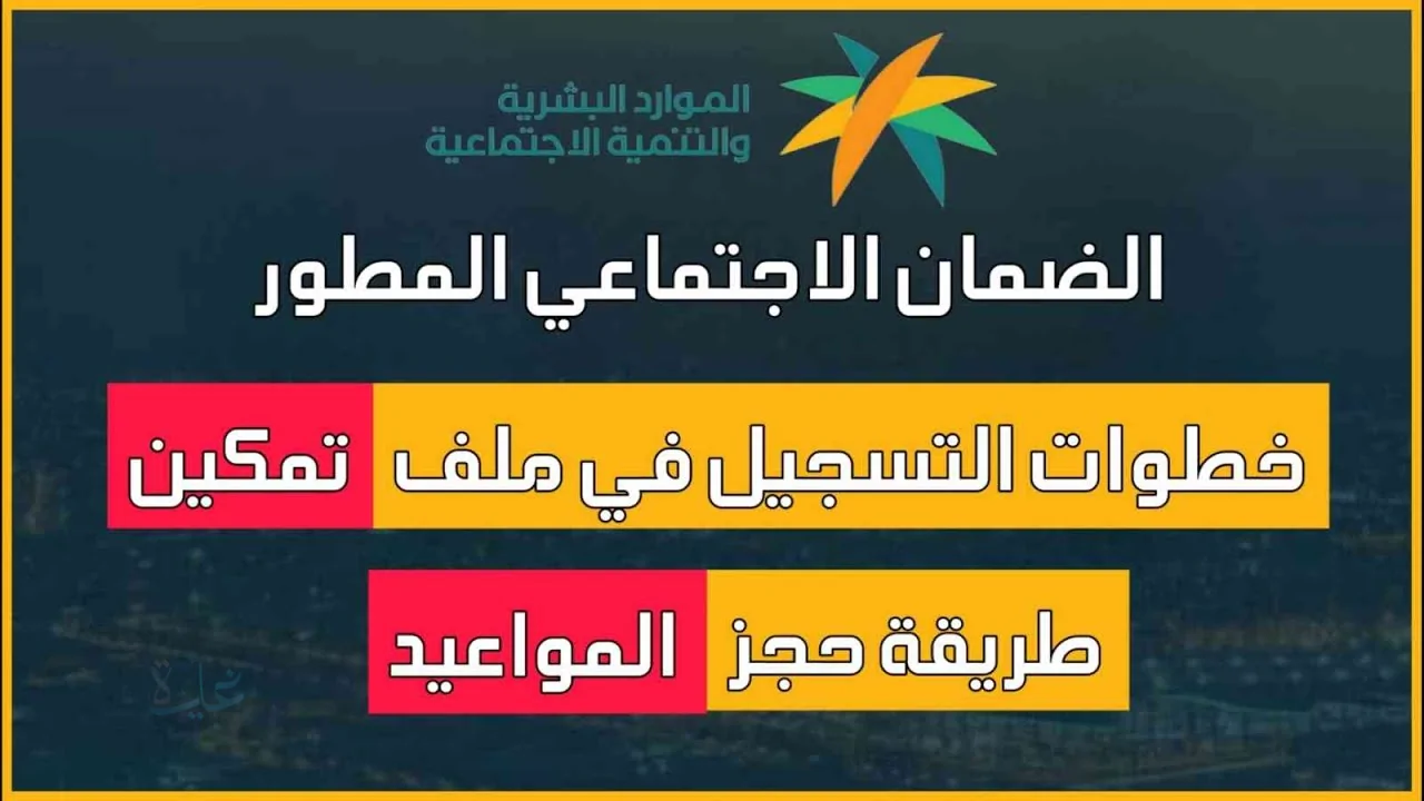 برنامج تمكين الضمان الاجتماعي 1447 رابط التسجيل والشروط