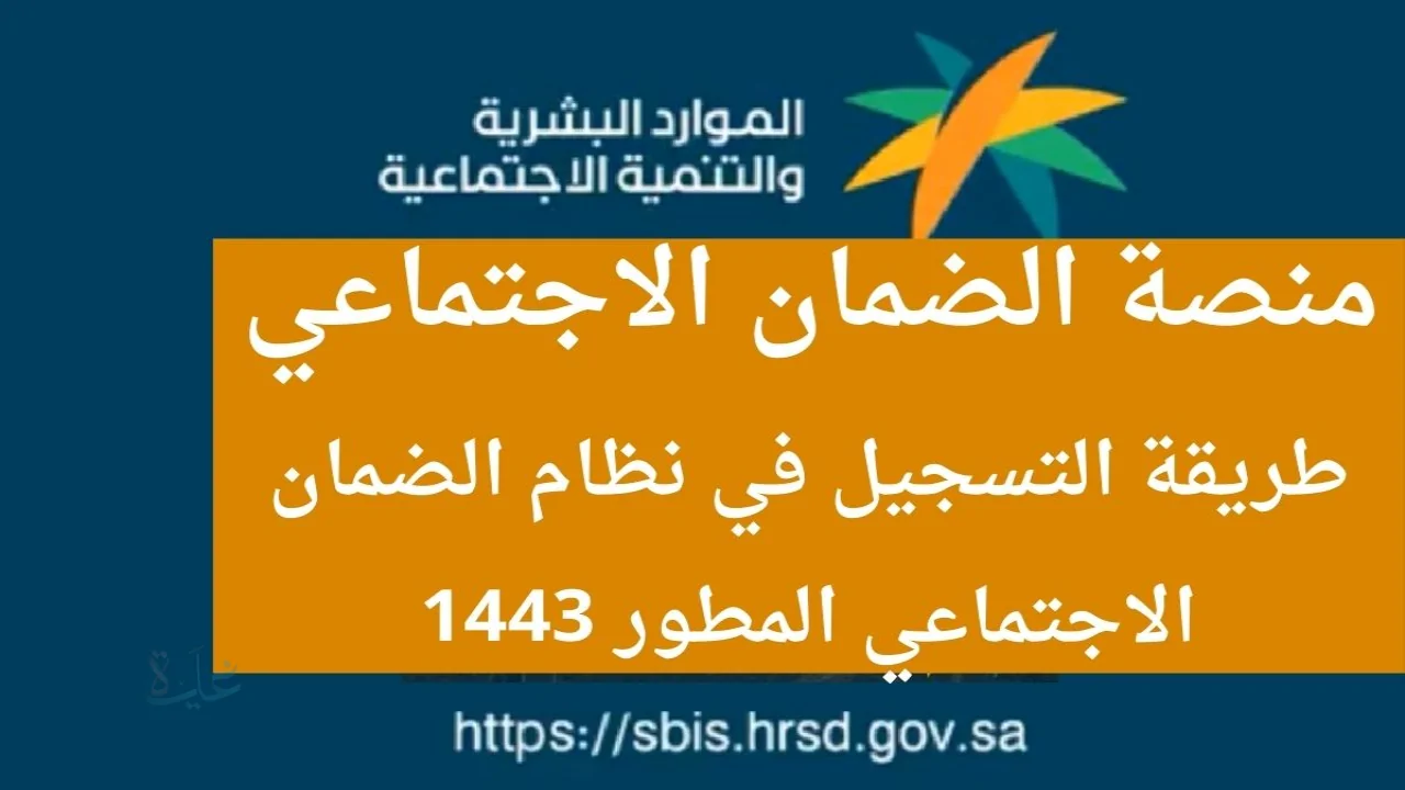 رابط التسجيل في نظام الضمان الاجتماعي المطور الجديد sbis.hrds.gov.sa وشروط التقديم 1447