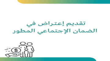 رفع اعتراض مالي في الضمان الاجتماعي المطور 1447 متى يتم الرد؟