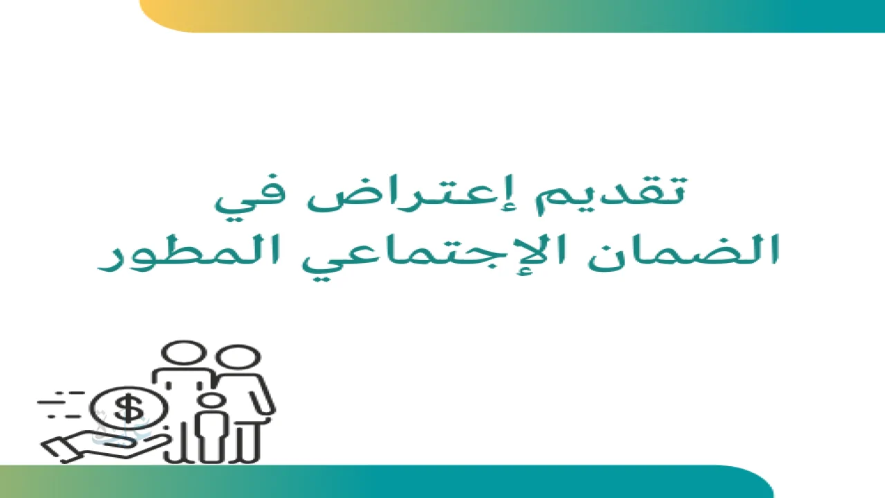 رفع اعتراض مالي في الضمان الاجتماعي المطور 1447 متى يتم الرد؟