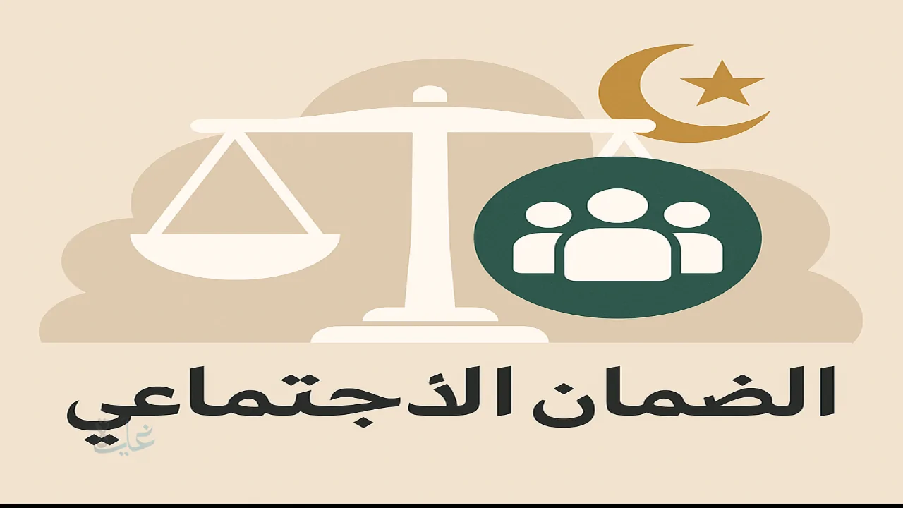 رقم الضمان الاجتماعي بالمدينة المنورة وطرق التواصل مع وزارة الموارد البشرية 1447