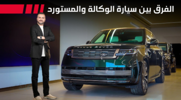 أيهما الخيار الأفضل - شراء السياره من الوكاله او المعارض والفرق بينهم