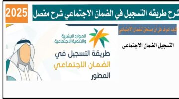 طريقة التسجيل في الضمان الاجتماعي المطور 1447 خطوة بخطوة والشروط المطلوبة