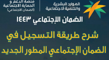 طريقة التسجيل في الضمان الاجتماعي المطور 1447 وشروط الاستحقاق بالتفصيل