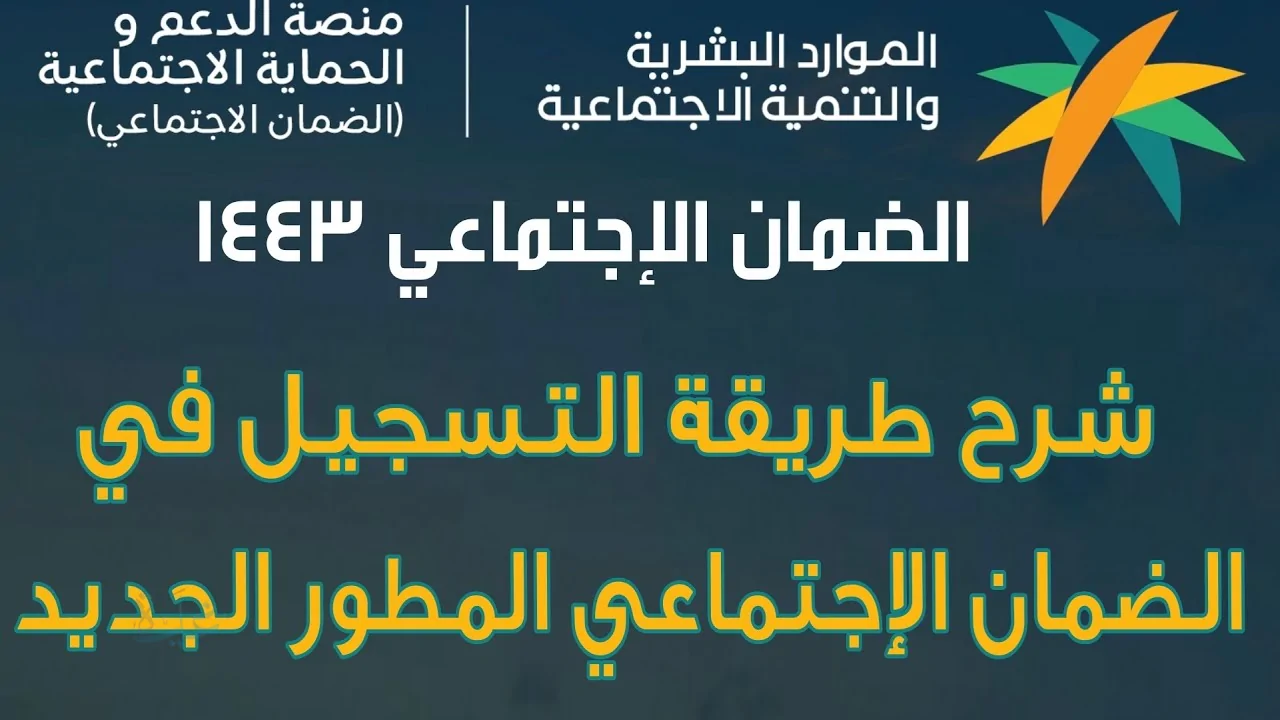 طريقة التسجيل في الضمان الاجتماعي المطور 1447 وشروط الاستحقاق بالتفصيل