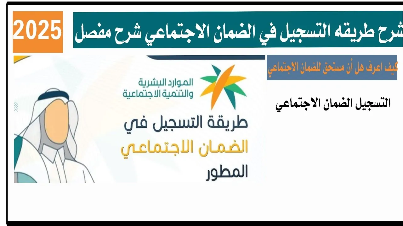 طريقة التسجيل في الضمان الاجتماعي المطور 1447 خطوة بخطوة والشروط المطلوبة