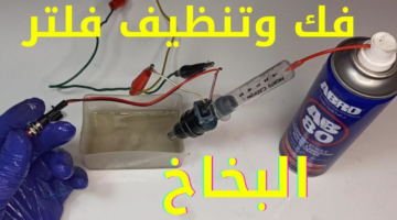 طريقة تنظيف البخاخات بدون تكاليف بخطوات سهلة تحسن أداء السيارة