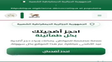 رابط منصة أضاحي adhahi.dz لحجز أضحية العيد 2026 .. اعرف الأسعار