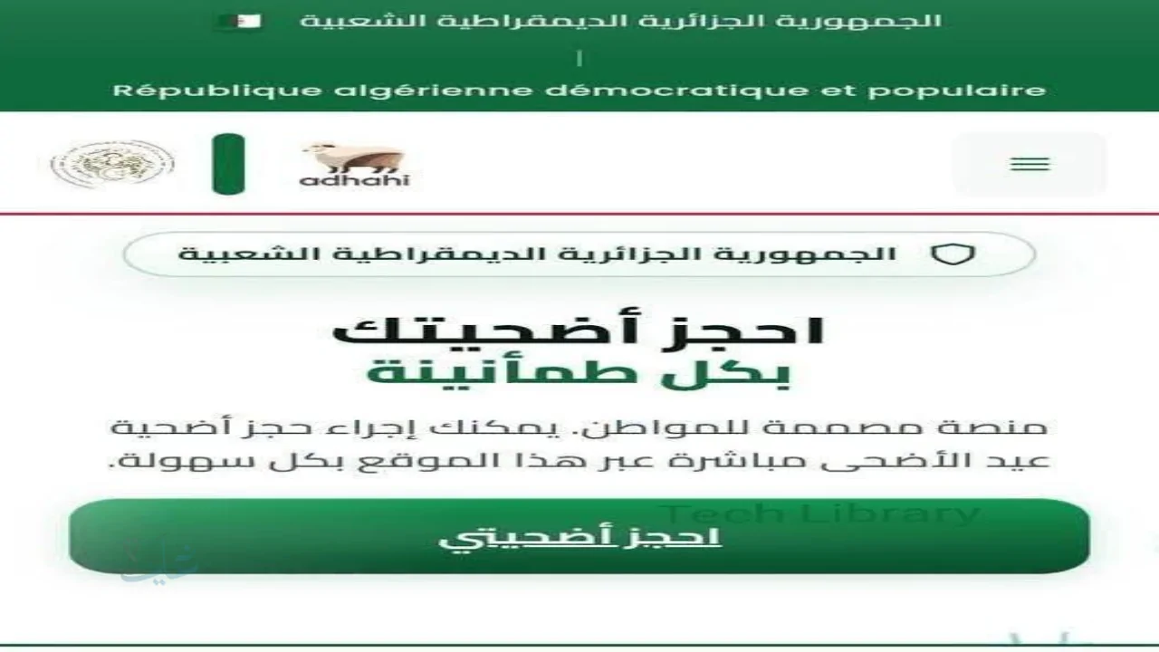 رابط منصة أضاحي adhahi.dz لحجز أضحية العيد 2026 .. اعرف الأسعار