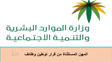 قائمة المهن المسعودة في السعودية 2026 والمهن المتاحة للوافدين