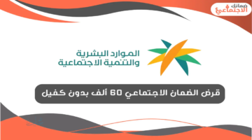 قرض الضمان الاجتماعي بدون كفيل حتى 60 ألف ريال - الشروط وخطوات التقديم بالتفصيل 💰