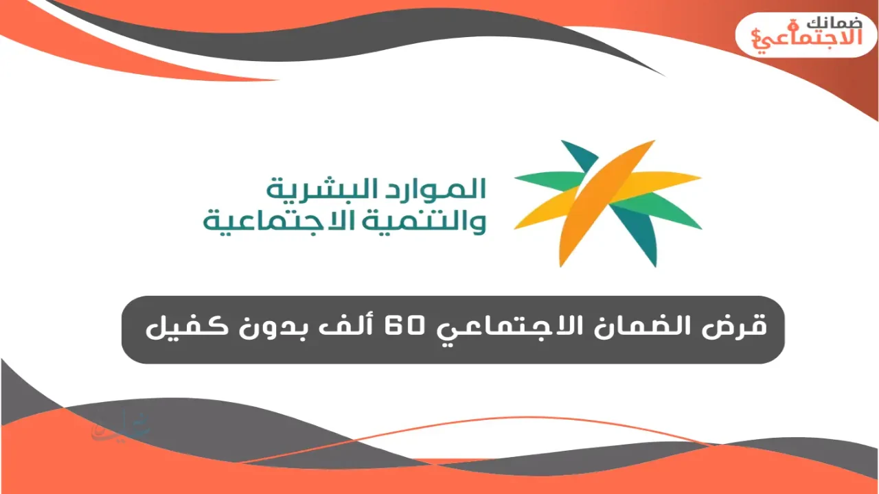 قرض الضمان الاجتماعي بدون كفيل حتى 60 ألف ريال –  الشروط وخطوات التقديم بالتفصيل 💰
