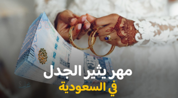 كم المهر المناسب في السعودية 2026؟ متوسط مهور الزواج حسب المناطق