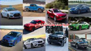 كم تبلغ رسوم الجمارك السعودية للسيارات 2026؟ الشروط والرسوم وطريقة الحساب كاملة 🚗