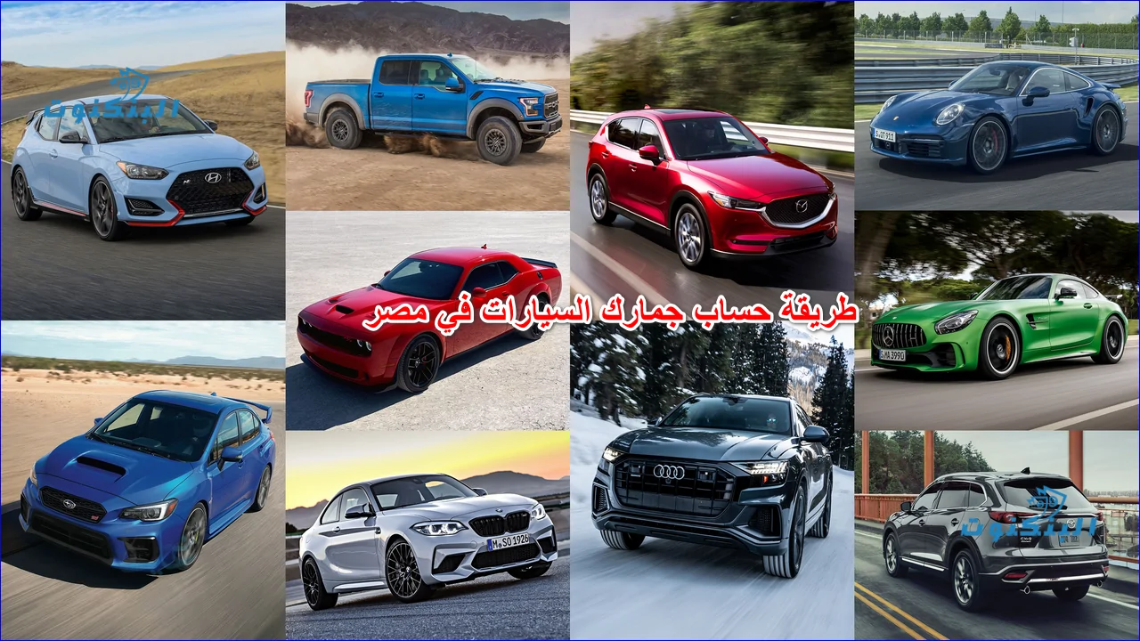 كم تبلغ رسوم الجمارك السعودية للسيارات 2026؟ الشروط والرسوم وطريقة الحساب كاملة 🚗