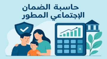 كيف احسب راتب الضمان الاجتماعي المطور 1447 بالخطوات والجدول الجديد