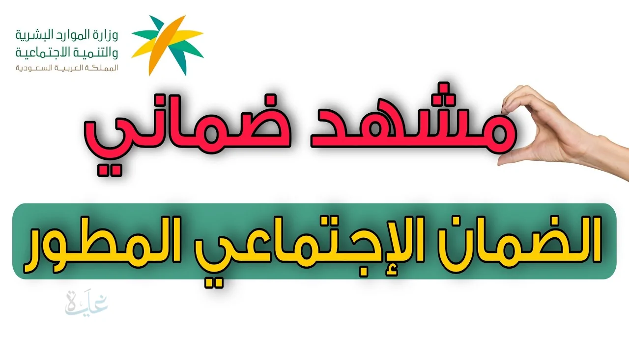 كيف اطلع مشهد من الضمان الاجتماعي 1447 وخطوات استخراج مشهد الضمان إلكترونيًا