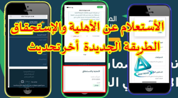 كيف اعرف اني مؤهلة في الضمان المطور 1447 | طريقة التحقق من الأهلية خطوة بخطوة