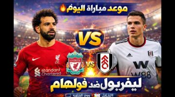 📺 ليفربول ضد فولهام اليوم.. التشكيل المتوقع وموعد المباراة بالتفصيل