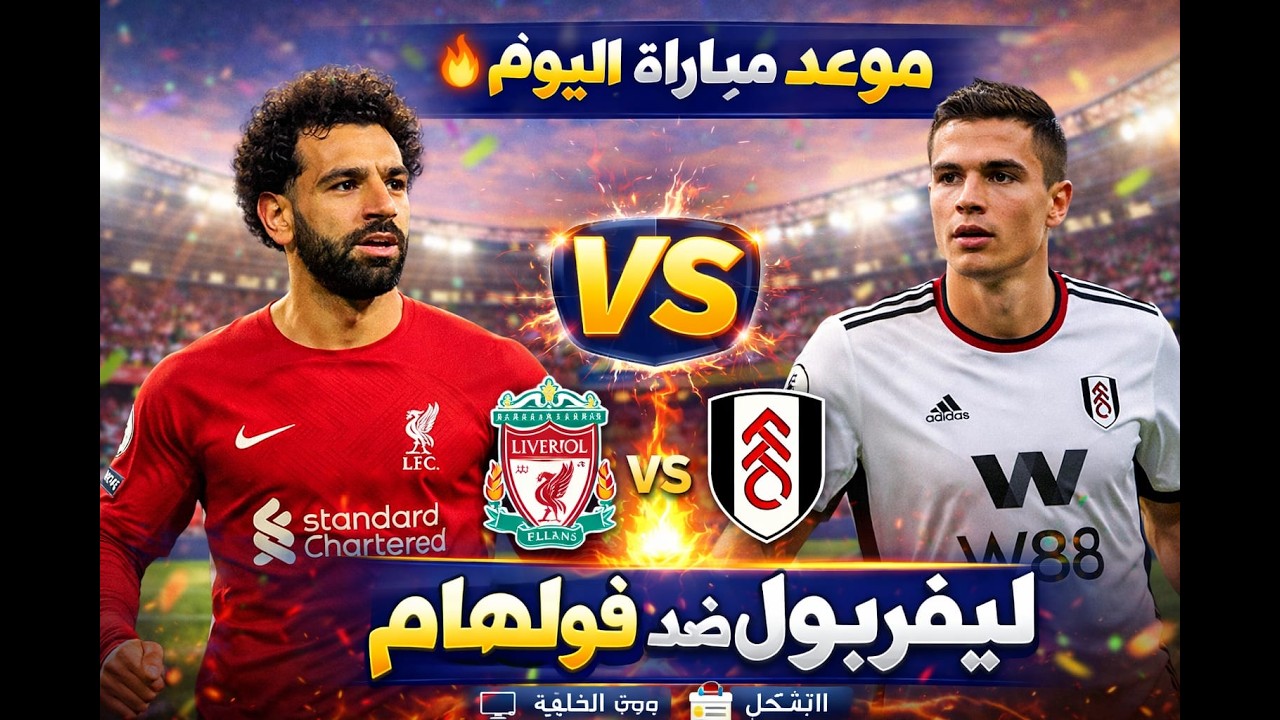 📺 ليفربول ضد فولهام اليوم.. التشكيل المتوقع وموعد المباراة بالتفصيل