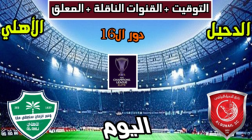 مواجهه ناريه بين الأهلي والدحيل الآن في دوري أبطال آسيا للنخبة.. التشكيل الرسمي