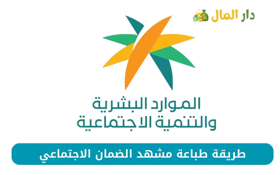 إصدار مشهد الضمان الاجتماعي للتابعين والمستفيدين عبر وزارة الموارد البشرية