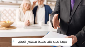 مكاتب تقسيط لمستفيدي الضمان الاجتماعي 1447 في السعودية وشروط الحصول على التمويل